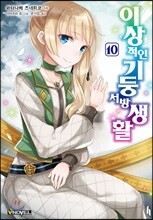 이상적인 기둥서방 생활 10