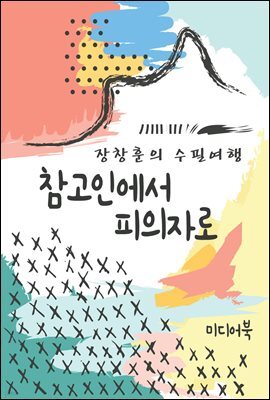 참고인에서 피의자로 - 장창훈의 수필여행
