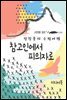 참고인에서 피의자로 - 장창훈의 수필여행