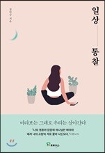 일상_통찰