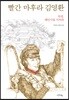 빨간 마후라 김영환