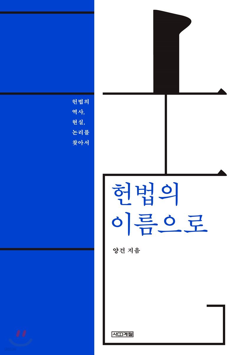 헌법의 이름으로