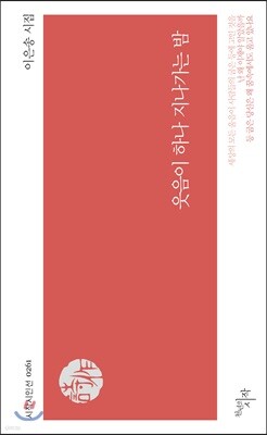 웃음이 하나 지나가는 밤