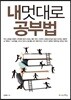 내멋대로 공부법