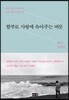 함부로 사랑에 속아주는 버릇