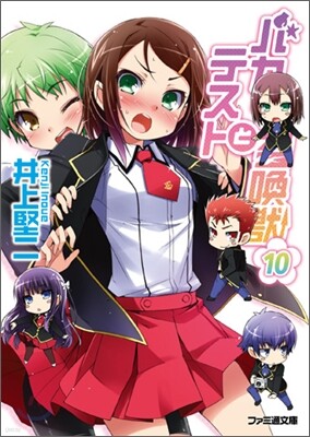 バカとテストと召喚獸(10)