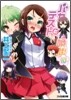 バカとテストと召喚獸(10)