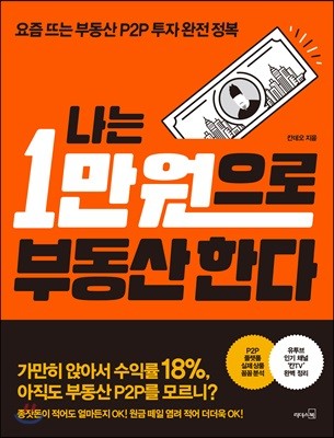 나는 1만 원으로 부동산 한다