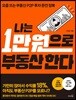 나는 1만 원으로 부동산 한다