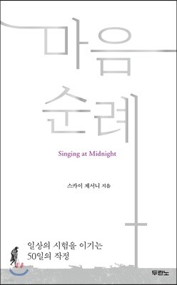 마음 순례