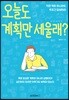 오늘도 계획만 세울래?