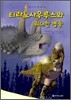 티라노사우루스와 위대한 멸종