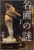 中野京子と讀み解く名畵の謎 ギリシャ神話篇