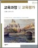교육과정 및 교육평가