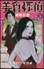 美食探偵 明智五郞   5