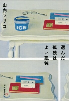 選んだ孤獨はよい孤獨