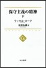 保守主義の精神(下)
