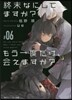 終末なにしてますか?もう一度だけ,會えますか?(#06)