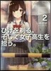 ひげを剃る。そして女子高生を拾う。(2)