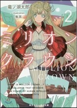ミリオン.クラウン(2)