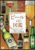 ビ-ルの圖鑑 新版