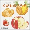 しかけえほん くだものどうぞ