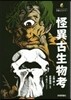 怪異古生物考