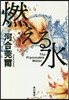燃える水