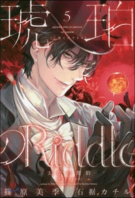 琥珀のRiddle(5)天使の契約