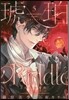 琥珀のRiddle(5)天使の契約