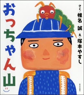 おっちゃん山