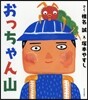 おっちゃん山