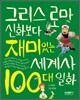 그리스 로마 신화보다 재미있는 세계사 100대 일화