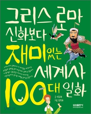 그리스 로마 신화보다 재미있는 세계사 100대 일화