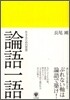 論語一語 生きるための智慧