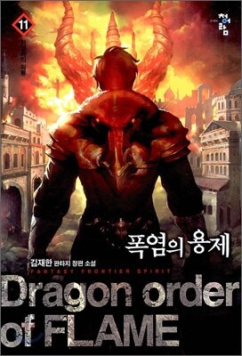 폭염의 용제 11