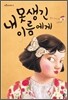 내 못생긴 이름에게