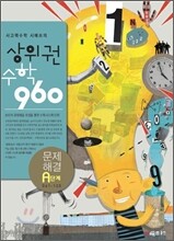 상위권수학 960 A단계 문제해결 : 061~120