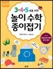 3·4·5세를 위한 놀이수학 종이접기