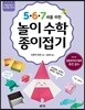 5·6·7세를 위한 놀이수학 종이접기