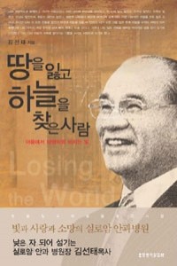 땅을 잃고 하늘을 찾은 사람 - 어둠에서 태양처럼 비치는 빛 (종교/2)