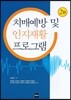 치매예방 및 인지재활 프로그램