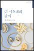 디 시오네의 팔찌