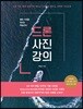 드론 사진 강의