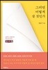 그러면 어떻게 살 것인가