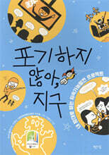 포기하지 않아, 지구