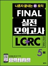 나혼자 끝내는 신(新)토익 FINAL 실전 모의고사 LC+RC 5회