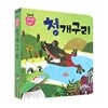꼬마손 팝업북 전래동화  -청개구리