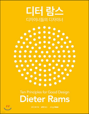 디터 람스 : 디자이너들의 디자이너