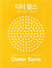 디터 람스 : 디자이너들의 디자이너